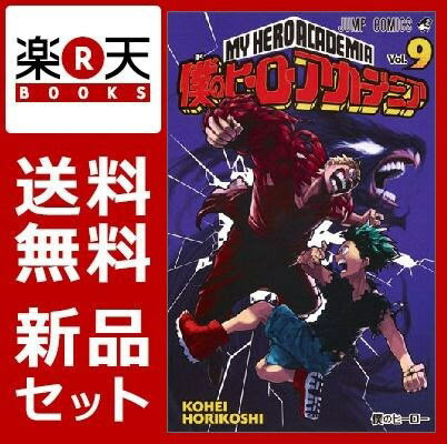 僕のヒーローアカデミア 1 9巻セット 堀越耕平 のレビュー クチコミとして参考になる投稿1枚 Roomclip ルームクリップ