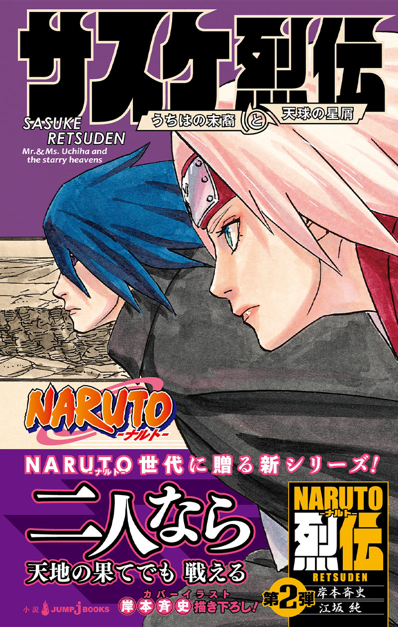 Naruto ナルト サスケ烈伝 うちはの末裔と天球の星屑 書籍情報 Jump J Books 集英社
