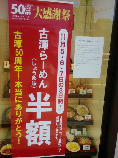 古潭らーめん50周年大感謝祭で6円の醤油ラーメンが半額の310円