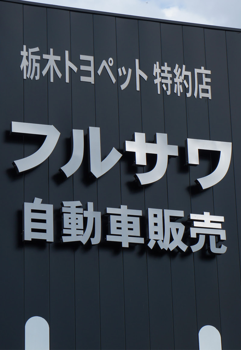 有限会社フルサワ自動車販売