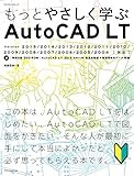 もっとやさしく学ぶAutoCAD LT (エクスナレッジムック)