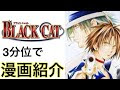 ブラックキャット　アニメ 185266-ブラックキャット アニメ 評価