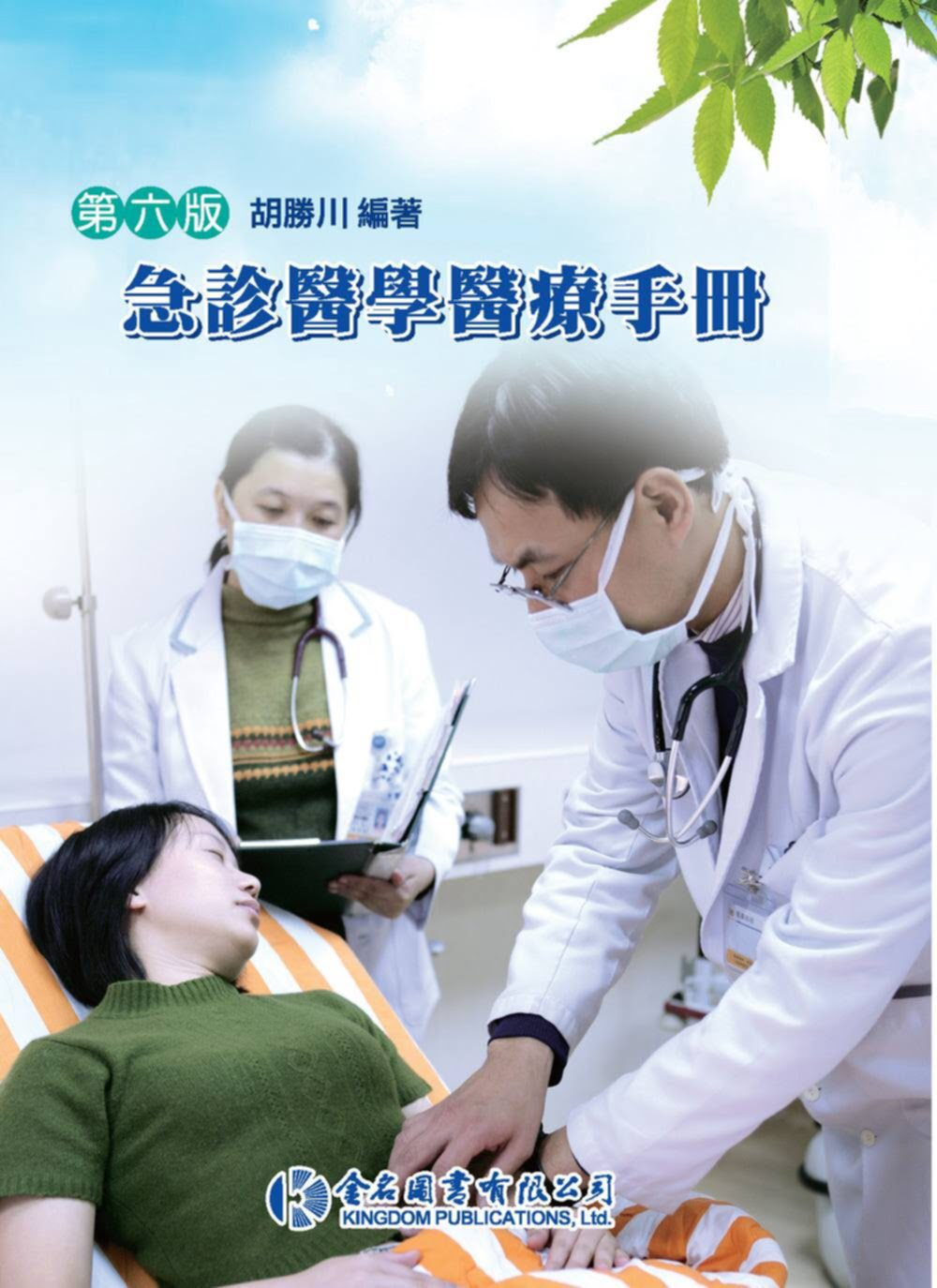 香港二樓書店 急診醫學醫療手冊 第六版