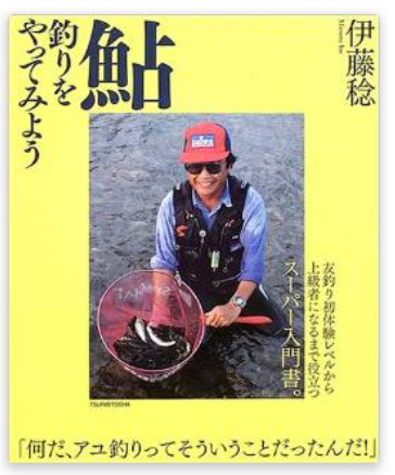 鮎釣り教本 釣行ブログ