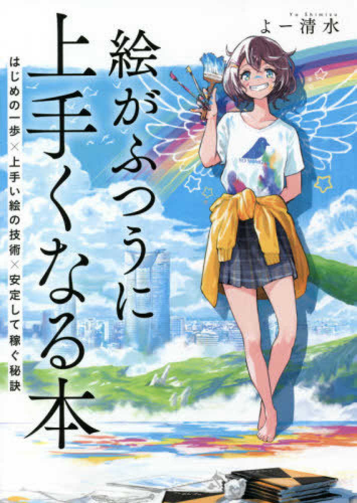 絵がふつうに上手くなる本 よー清水 著 紀伊國屋書店ウェブストア オンライン書店 本 雑誌の通販 電子書籍ストア