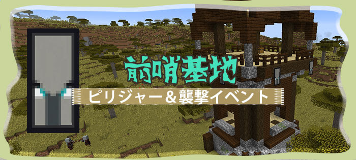 マイクラ 略奪者の前哨基地の見つけ方と襲撃イベントの発生条件とは マイクラモール