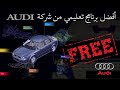 أفضل برنامج تعليمي مجاني من شركة Audi ...!!