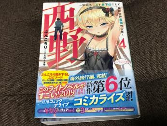西野 学内カースト最下位にして異能世界最強の少年 漫画 打ち切り