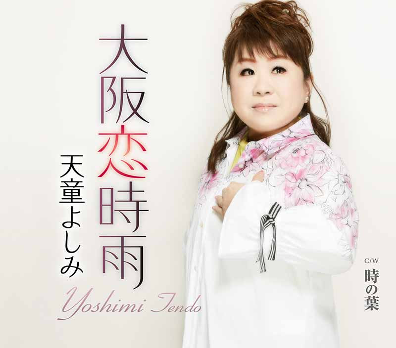 天童よしみ 大阪恋時雨 Teca Teichiku Records