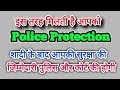 शादी के बाद Police Protection कैसे मिलती है | How to Get Police Protecti...