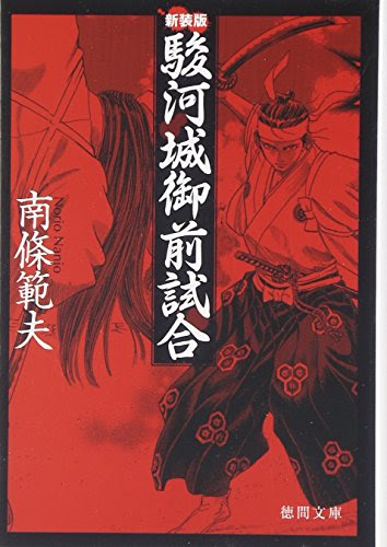 駿河城御前試合原作漫画読み比べ ただの雑記