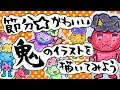 コンプリート！ 鬼 イラスト かわいい 簡単 317730-鬼 イラスト 可愛い 簡単