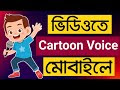 মোবাইলে যেকোনো ভিডিও গান বা ভিডিওকে কার্টুন ভয়েসে তৈরি করে শুনুন