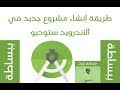 طريقة إنشاء مشروع جديد في الأندرويد ستوديو - How to create new project i...
