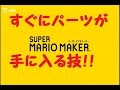 最高のコレクション マリオメーカー 3ds パーツ 171207-マリオメーカー 3ds パーツ