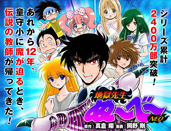 地獄先生ぬ べ Neo 漫画公式サイト 最新情報 試し読み 集英社グランドジャンプ公式サイト