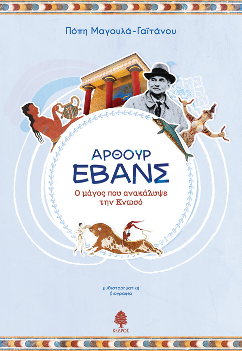 Image result for ΑΡΘΟΥΡ ΕΒΑΝΣ. Ο μάγος που ανακάλυψε την Κνωσό (μυθιστορηματική βιογραφία)