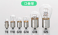 ｍ ｈオートバイ用白熱電球