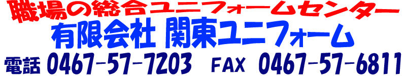 作業服の 有 関東ユニフォーム 神奈川県茅ヶ崎市円蔵2433 2ニコラス1号館103号