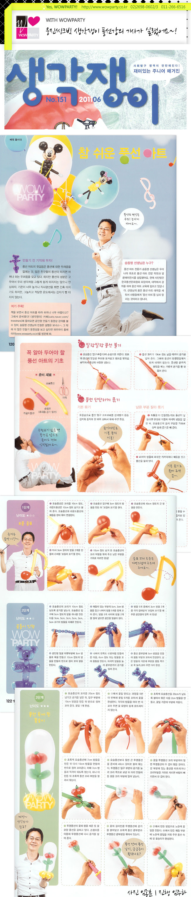 송동명의 풍선아트학원