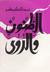 الظنون والرؤى