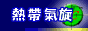 香港熱帶氣旋追擊站 - HKCOC