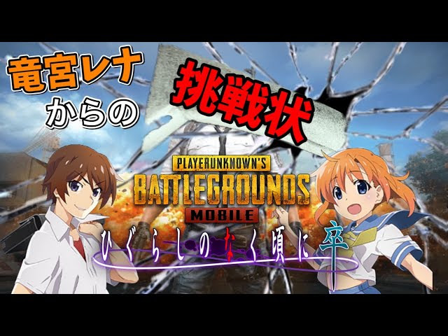 Pubgモバイル ひぐらしのなく頃に 卒 コラボイベント 近接武器で３人キル がやり方次第で超簡単に Pubgモバイル スマホ版 動画まとめ