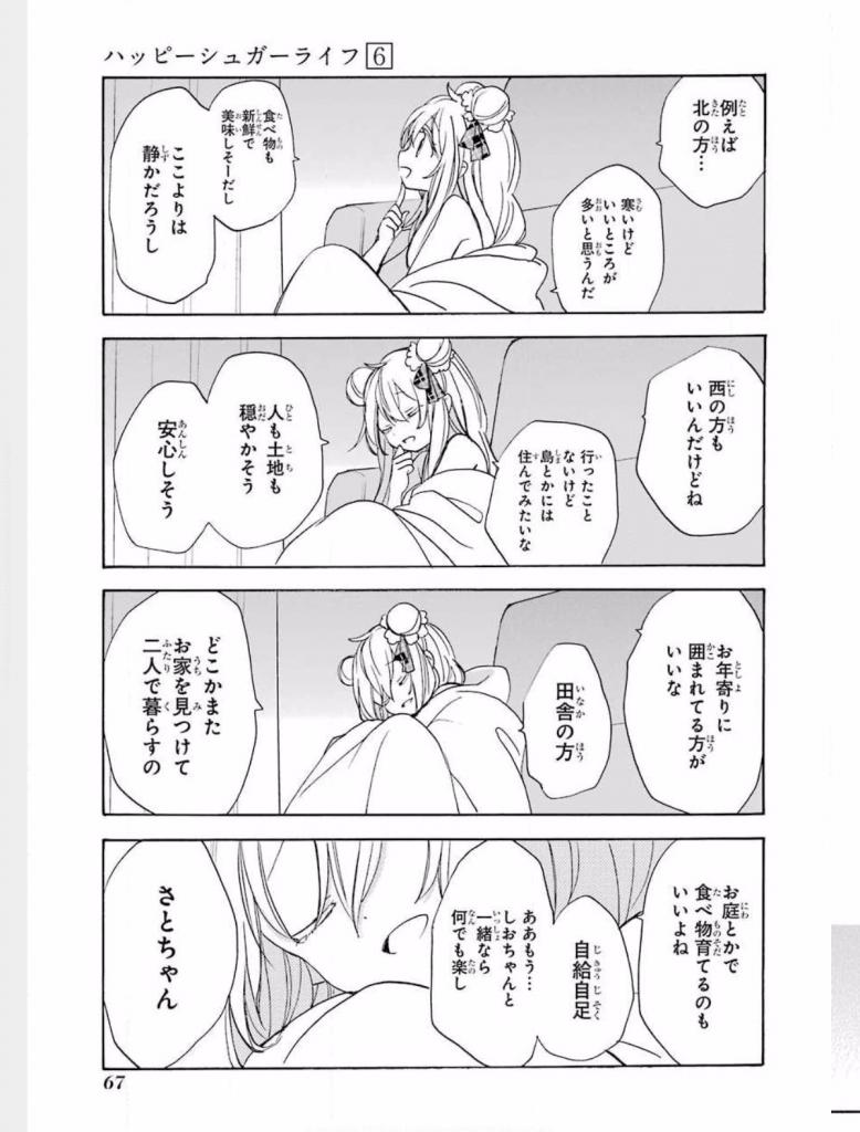セカイで一番甘くて黒いアイの崩壊 ハッピーシュガーライフ 鍵空 とみやき ６巻 感想 レビュー 抹茶 佐竹処