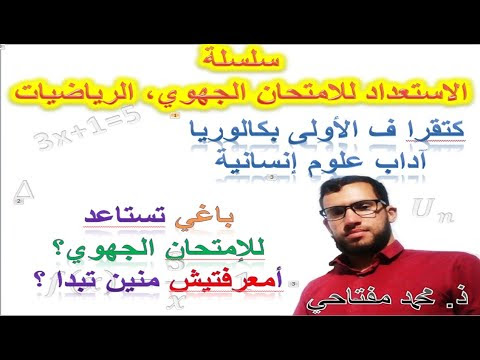 الاستعداد للامتحان الجهوي أولى باك علوم انسانية رياضيات 