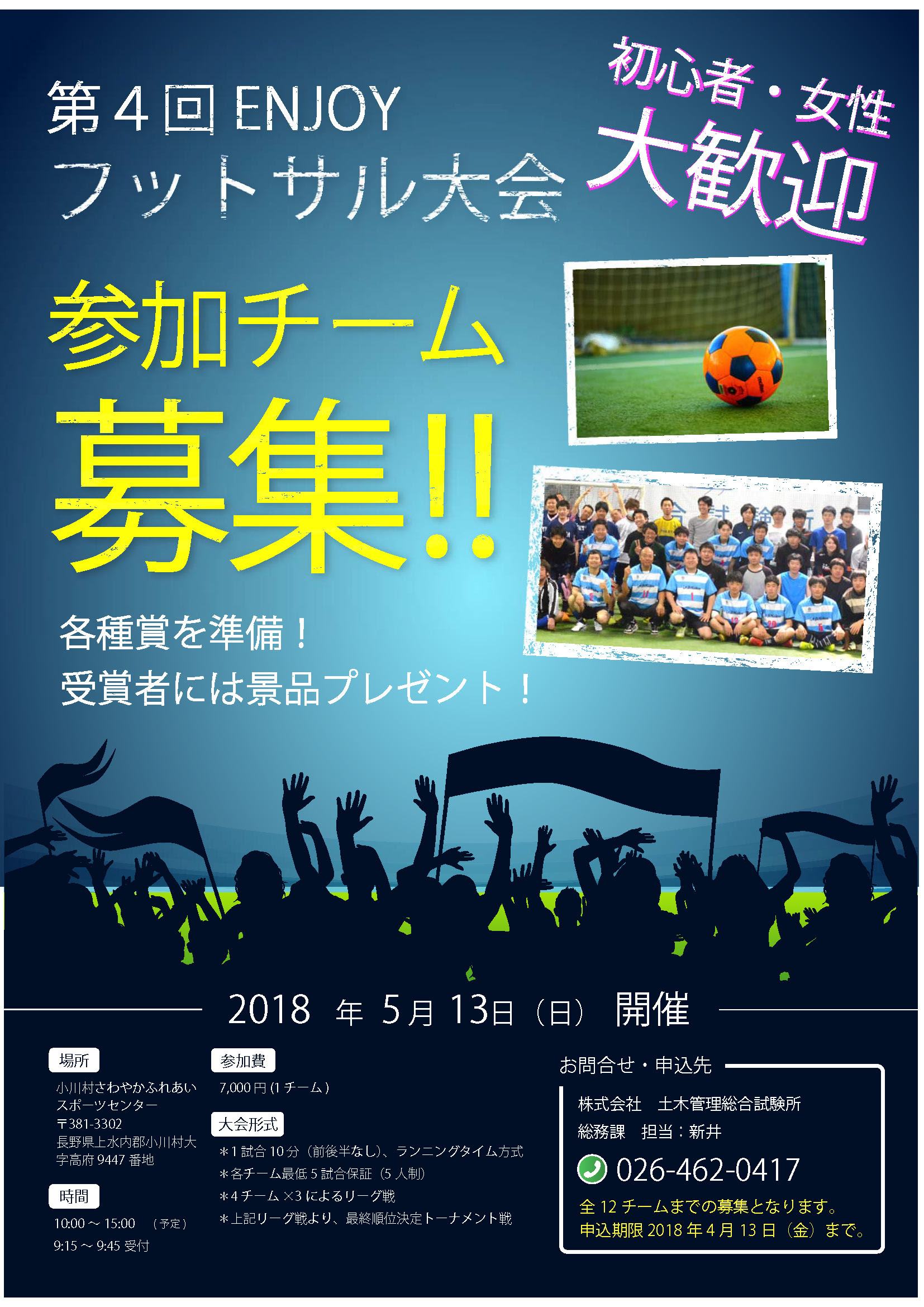 第４回エンジョイフットサル大会 を開催いたします 土木管理総合試験所