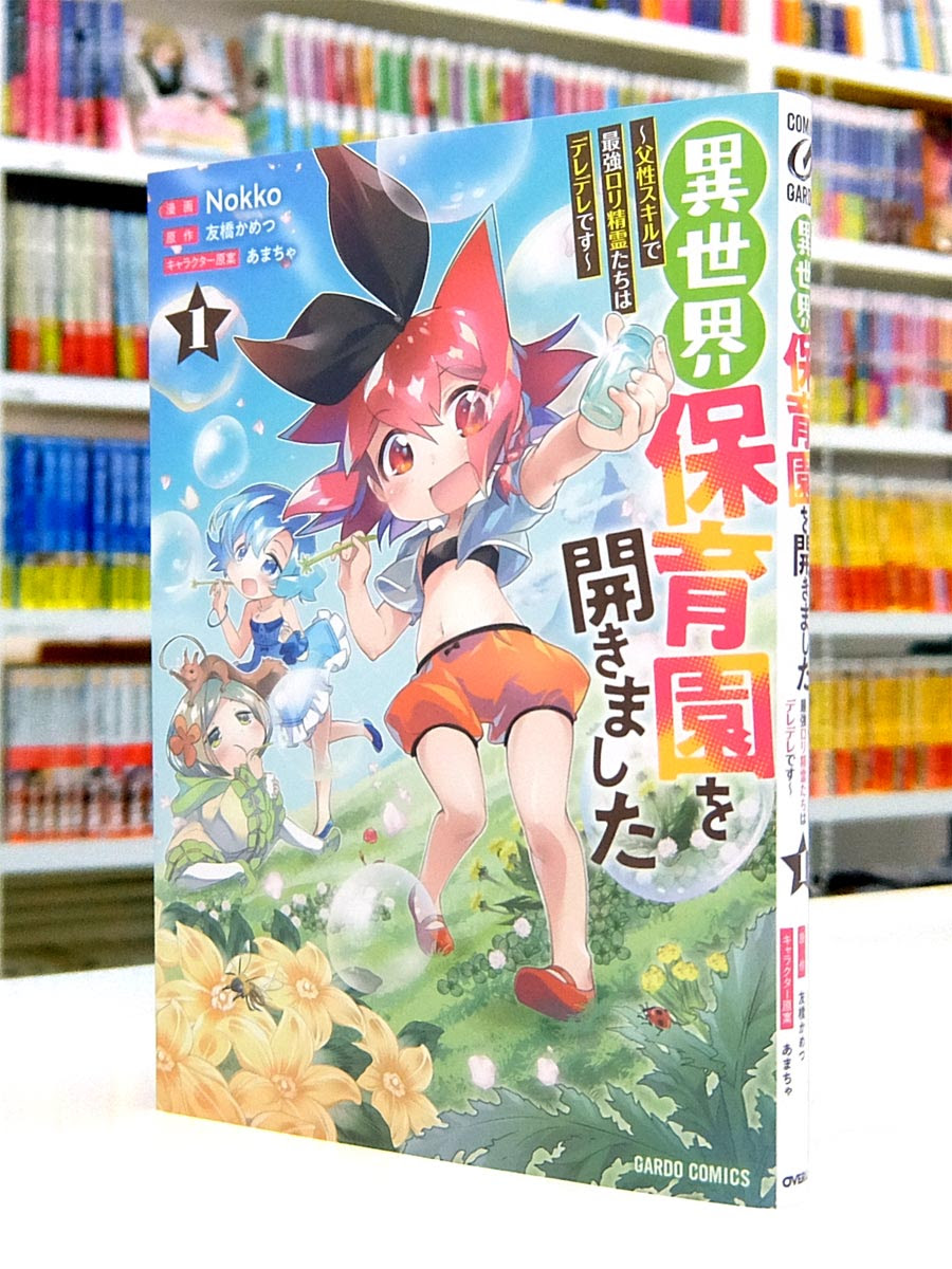 Afterglow Inc ガルドコミックス 異世界保育園を開きました 父性スキルで最強ロリ精霊たちはデレデレです 第1巻