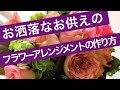 [無料ダウンロード！ √] フラワーアレンジメント オシャレ 293956-フラワーアレンジメント おしゃれ