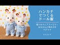 シルバニアファミリー 赤ちゃん 服 手作り 709623-シルバニアファミリー 赤ちゃん 服 手作り