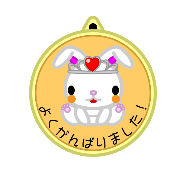 ソフトタッチでかわいい幼稚園のメダル2の無料イラスト 商用フリー オイデ43
