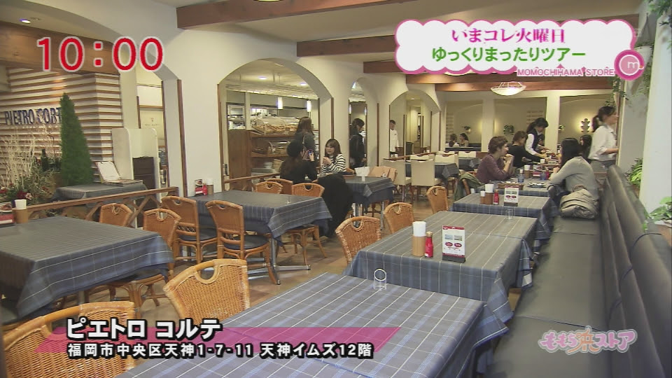 ピエトロ コルテ お店情報 ももち浜ストア番組公式サイト テレビ西日本