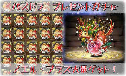パズドラ プレゼントガチャ大量送信 トップ