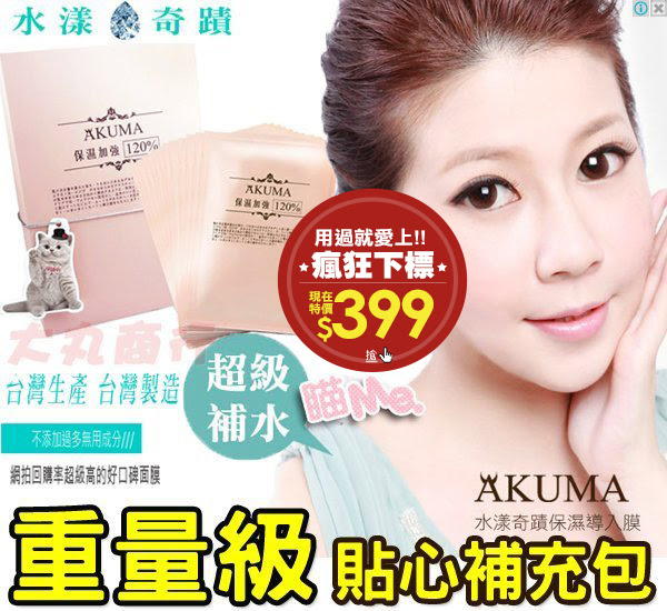 三件免運費【大丸商行】AKUMA 瞄Me水漾奇蹟保濕導入膜 (15片裝) 貼心補充包 FG優選 保濕面膜 雷射 換季保養