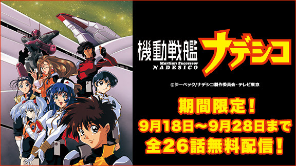 アニメ 機動戦艦ナデシコ 期間限定で無料配信決定 ニコニコインフォ