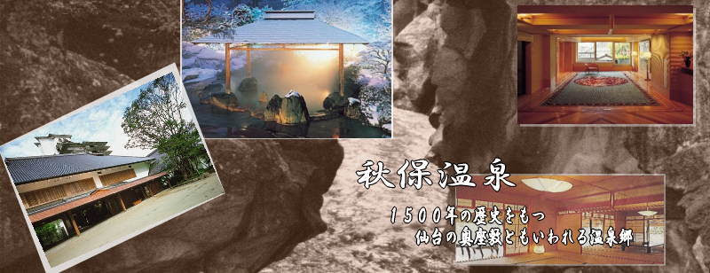 宮城の旅 仙台市太白区 秋保温泉 観光情報 宿泊情報 宿泊予約