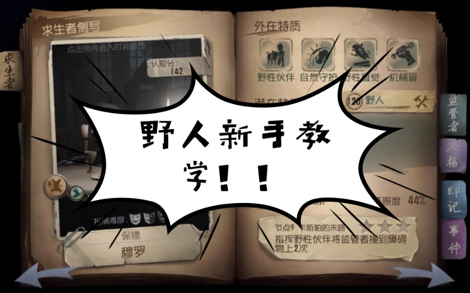 人皇记 第五人格 野人新手详细教学 还不会玩你来找我 哔哩哔哩 Bilibili