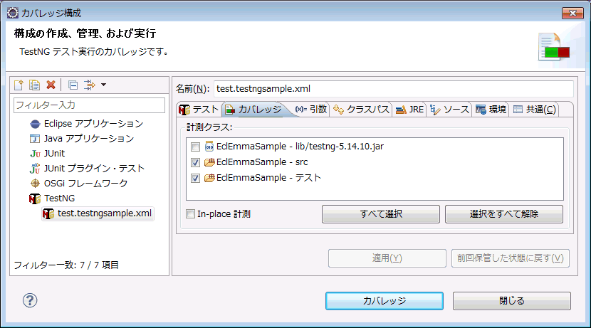 Eclemmaの概要 利用方法 カバレッジ テスト みっちーわーるど