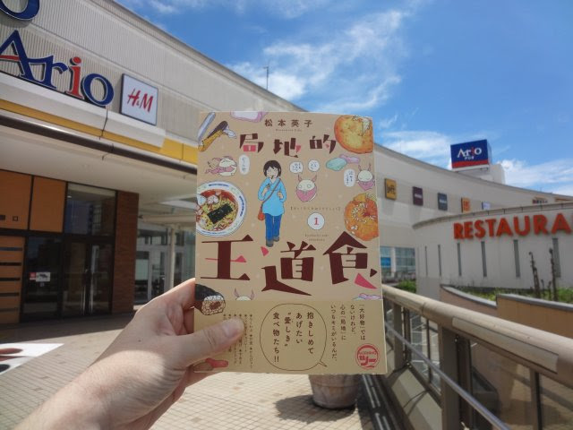 局地的王道食 １ 松本英子