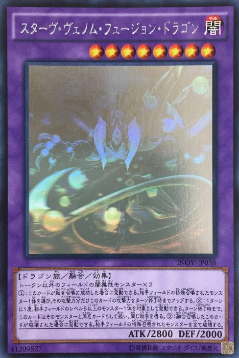 スターヴ ヴェノム フュージョン ドラゴン 遊戯王トレカお買得価格
