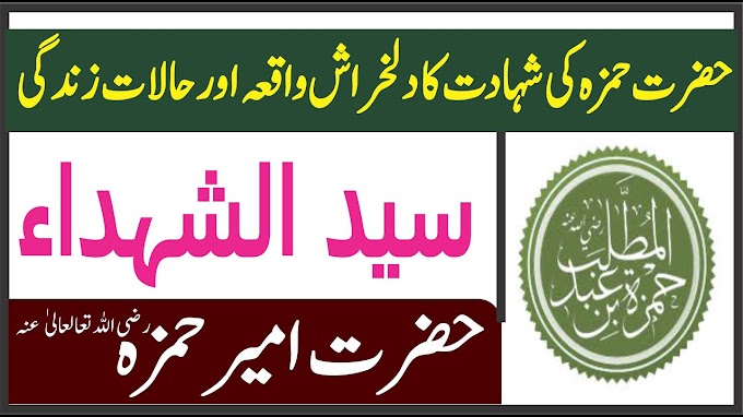 Hazrat Hamza Ki Shahadat Aur Halat E Zindgi || سید الشہداء حضرت حمزہ بن ...