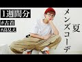 √100以上 コーデ 古着 メンズ 夏 153287