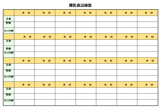 離乳食記録票ひな形 無料の雛形 書式 テンプレート 書き方 ひな形の知りたい