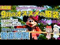 9月 ディズニー 服装 350887-���ィズニー 雨 服装 9月