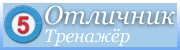 Отличник