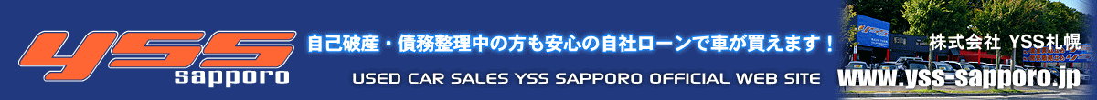 中古車 販売 買取 株式会社yss札幌 公式サイト 自社ローンなら自己破産 債務整理の方やクレジット 信販会社のローン審査が通らない方でもok