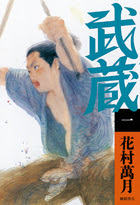 武蔵 一 徳間書店